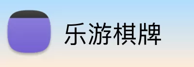 乐游棋牌 logo